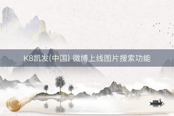 K8凯发(中国) 微博上线图片搜索功能