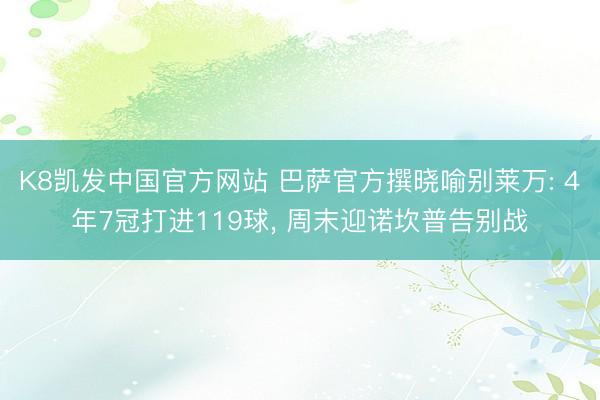 K8凯发中国官方网站 巴萨官方撰晓喻别莱万: 4年7冠打进119球， 周末迎诺坎普告别战