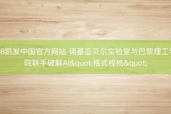 K8凯发中国官方网站 诺基亚贝尔实验室与巴黎理工学院联手破解AI"格式桎梏"
