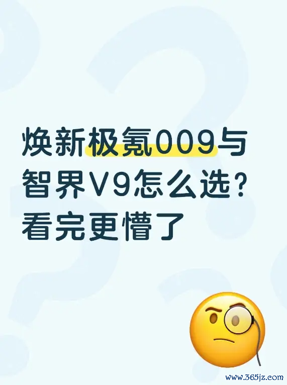 焕新极氪009与智界V9奈何选？看完更懵了