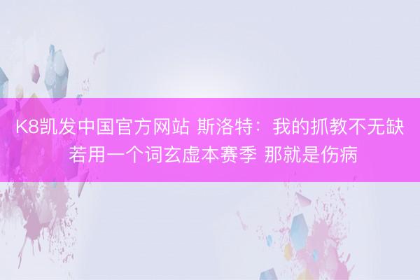 K8凯发中国官方网站 斯洛特：我的抓教不无缺 若用一个词玄虚
