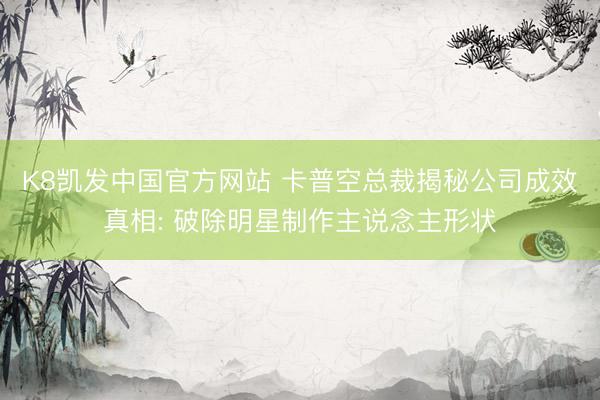 K8凯发中国官方网站 卡普空总裁揭秘公司成效真相: 破除明星制作主说念主形状