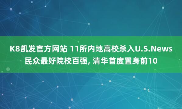 K8凯发官方网站 11所内地高校杀入U.S.News民众最好院校百强, 清华首度置身前10