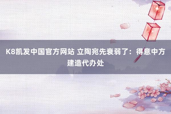 K8凯发中国官方网站 立陶宛先衰弱了:得意中方建造代办处